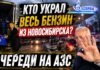 GASOLINE QUEUES IN NOVOSIBIRSK!
